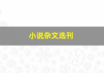 小说杂文选刊