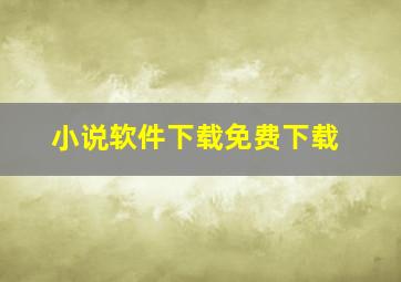 小说软件下载免费下载