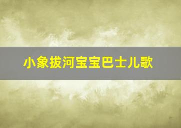 小象拔河宝宝巴士儿歌