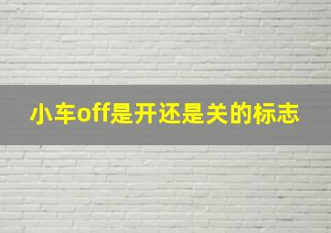 小车off是开还是关的标志