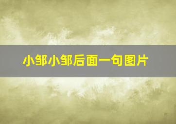 小邹小邹后面一句图片