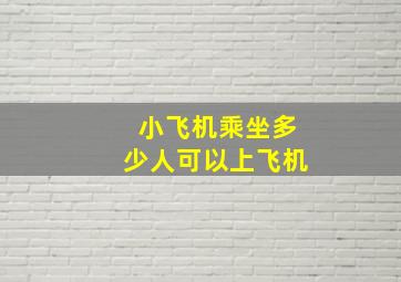 小飞机乘坐多少人可以上飞机