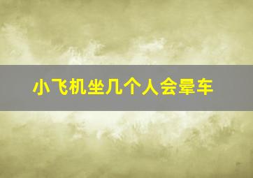 小飞机坐几个人会晕车