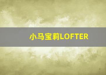 小马宝莉LOFTER