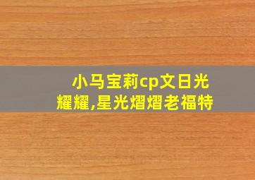 小马宝莉cp文日光耀耀,星光熠熠老福特