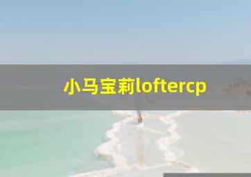 小马宝莉loftercp