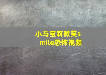 小马宝莉微笑smile恐怖视频