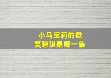 小马宝莉的微笑碧琪是哪一集