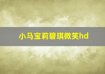 小马宝莉碧琪微笑hd