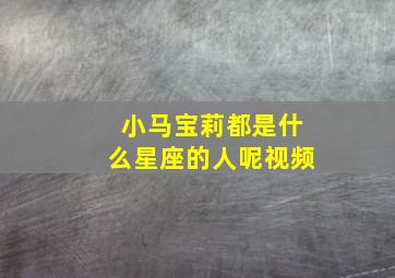 小马宝莉都是什么星座的人呢视频