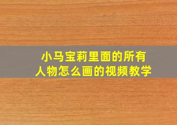 小马宝莉里面的所有人物怎么画的视频教学