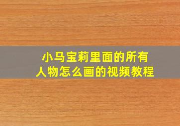 小马宝莉里面的所有人物怎么画的视频教程