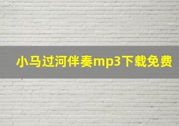 小马过河伴奏mp3下载免费