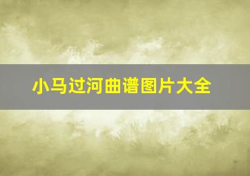 小马过河曲谱图片大全