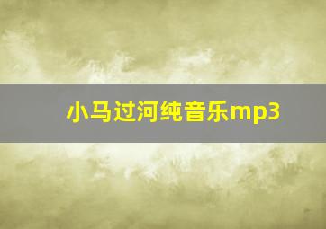 小马过河纯音乐mp3