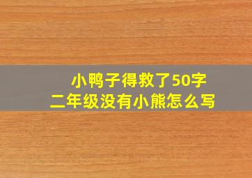 小鸭子得救了50字二年级没有小熊怎么写