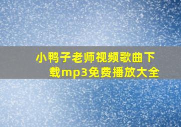 小鸭子老师视频歌曲下载mp3免费播放大全