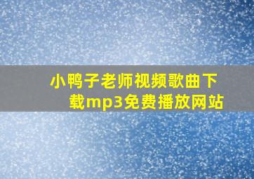 小鸭子老师视频歌曲下载mp3免费播放网站