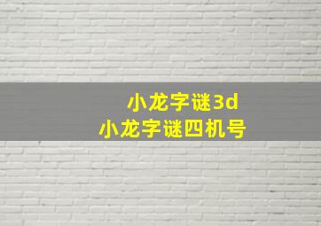 小龙字谜3d小龙字谜四机号