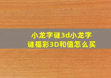 小龙字谜3d小龙字谜福彩3D和值怎么买