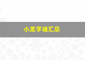 小龙字谜汇总