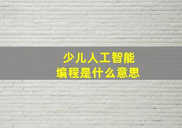 少儿人工智能编程是什么意思