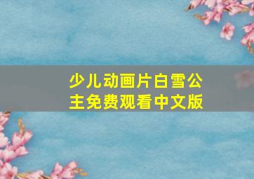 少儿动画片白雪公主免费观看中文版