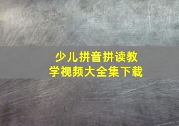 少儿拼音拼读教学视频大全集下载