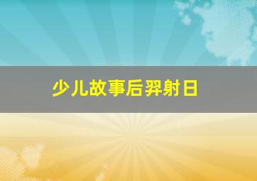 少儿故事后羿射日