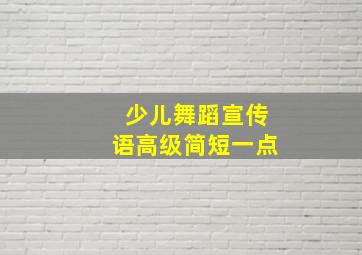 少儿舞蹈宣传语高级简短一点