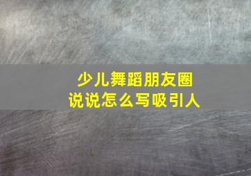 少儿舞蹈朋友圈说说怎么写吸引人