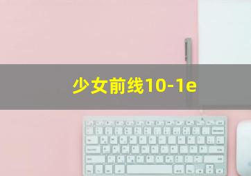 少女前线10-1e