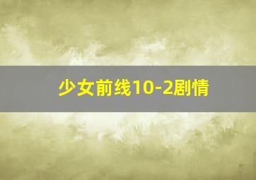 少女前线10-2剧情