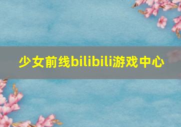 少女前线bilibili游戏中心