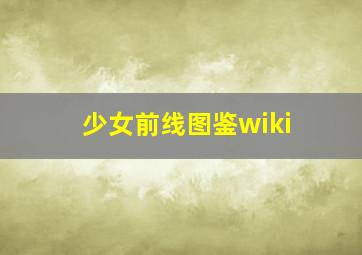 少女前线图鉴wiki