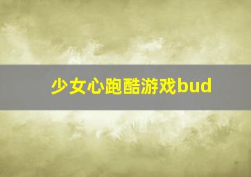 少女心跑酷游戏bud