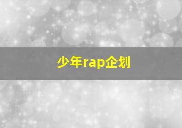 少年rap企划