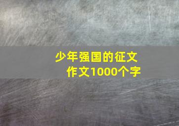 少年强国的征文作文1000个字