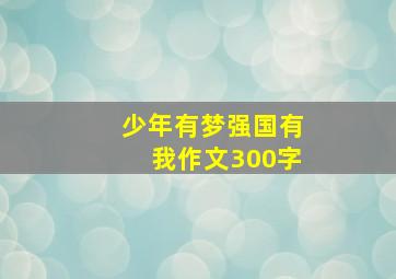 少年有梦强国有我作文300字