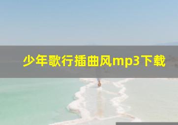 少年歌行插曲风mp3下载