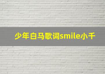 少年白马歌词smile小千