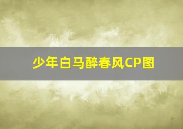 少年白马醉春风CP图