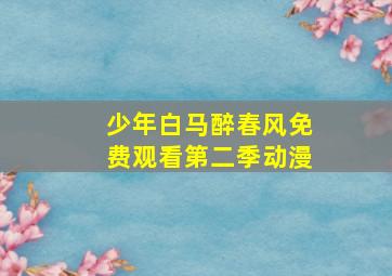 少年白马醉春风免费观看第二季动漫