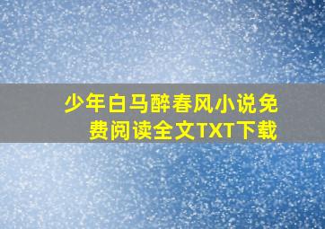 少年白马醉春风小说免费阅读全文TXT下载