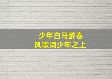 少年白马醉春风歌词少年之上