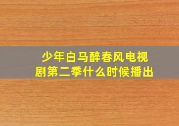 少年白马醉春风电视剧第二季什么时候播出