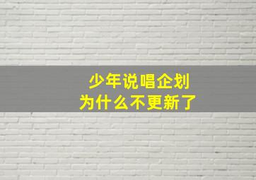 少年说唱企划为什么不更新了