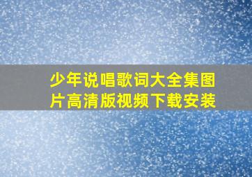 少年说唱歌词大全集图片高清版视频下载安装