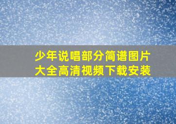 少年说唱部分简谱图片大全高清视频下载安装