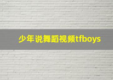 少年说舞蹈视频tfboys